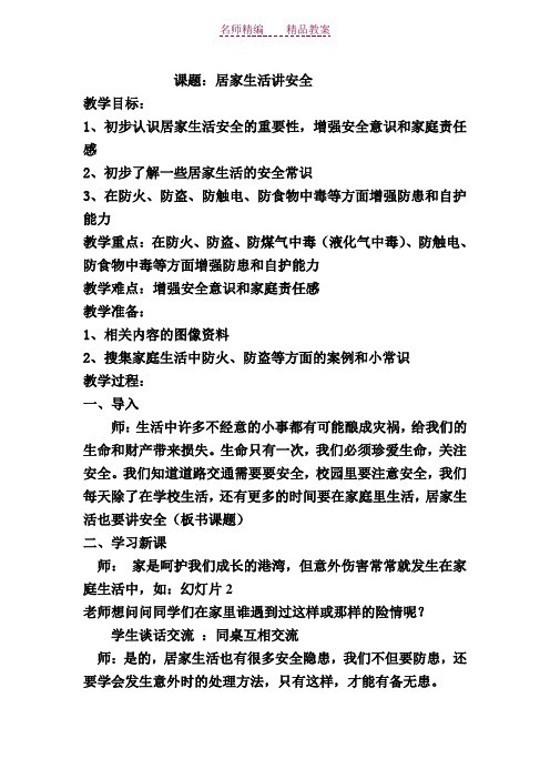 居家生活讲安全教案