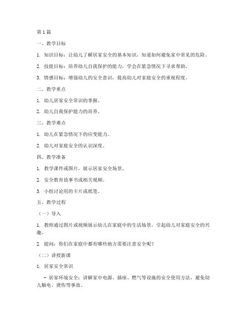 幼儿园教案居家安全教育(3篇)
