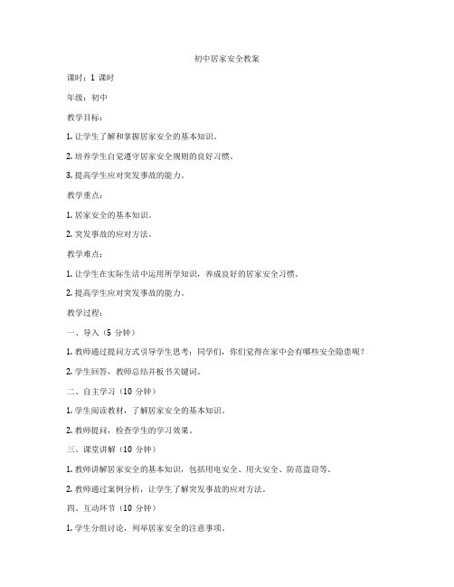 初中居家安全教案