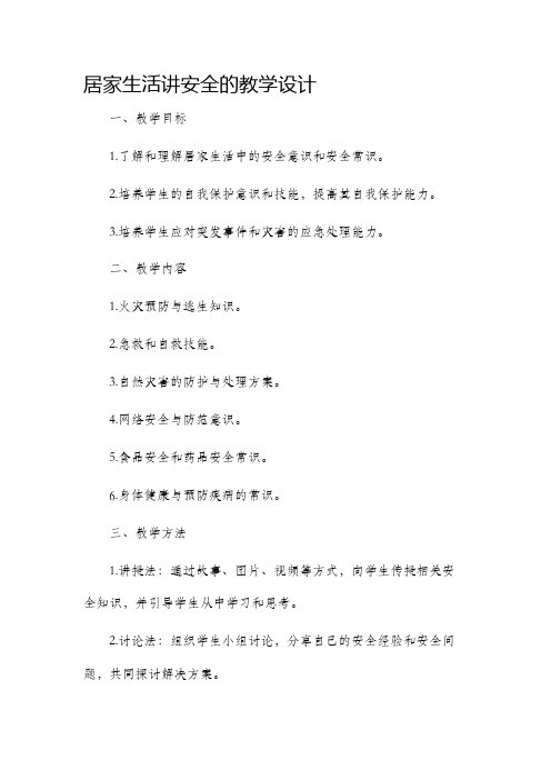 居家生活讲安全的教学设计