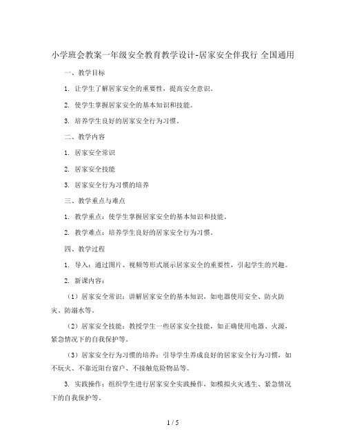 一年级安全教育教学设计-居家安全伴我行 全国通用