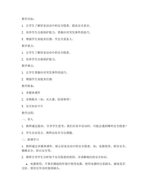 大班居家活动安全教育教案