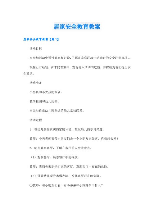 居家安全教育教案.doc