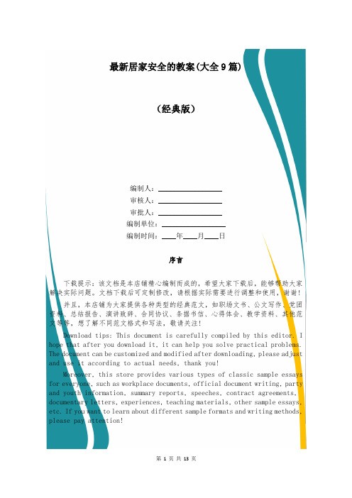 最新居家安全的教案(大全9篇)