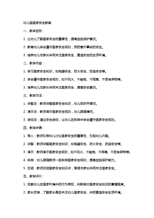 幼儿园居家安全教案