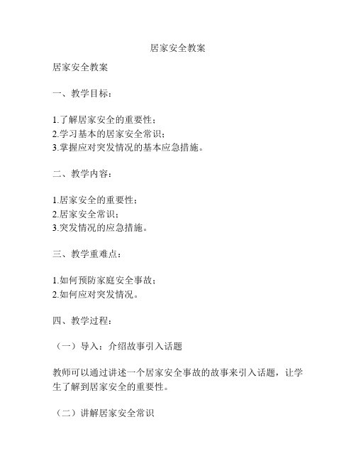 居家安全教案
