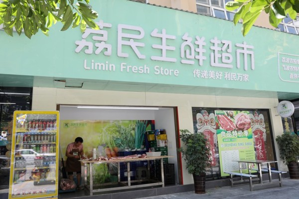 荔民生鲜超市国际城店。