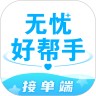 无忧好帮手接单端