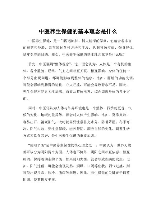 中医养生保健的基本理念是什么