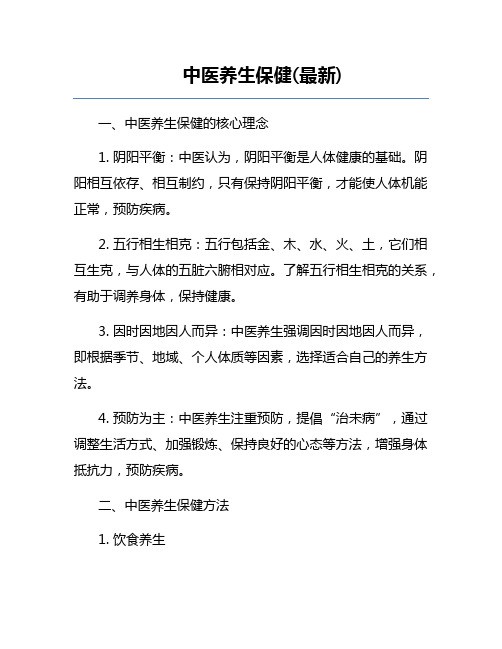 中医养生保健(最新)