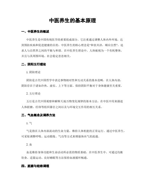 中医养生的基本原理