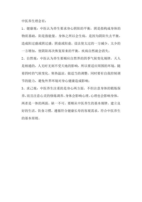 中医养生理念