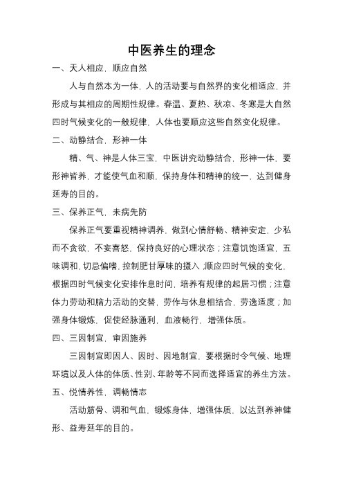中医养生的理念
