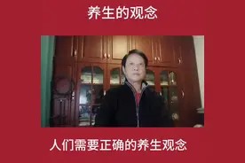 文老师科普正确的养生观念视频封面