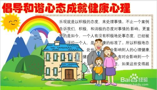 倡导和谐心态崇尚建康心理手抄报健康心理手抄报