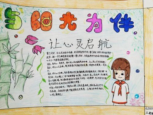 快乐生活珍爱生命阳光心灵绘画手抄报珍爱生命手抄报阳光心灵主题内容