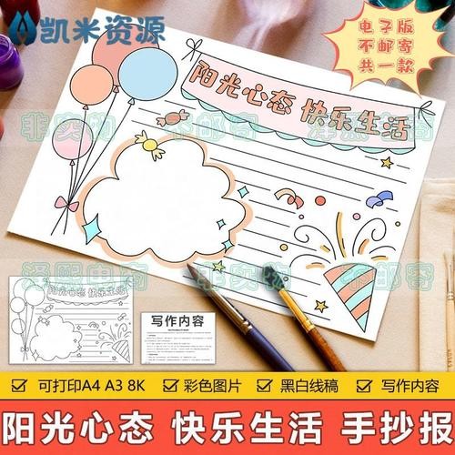 阳光心态快乐生活手抄报模板电子版小学生心理阳光健康成长手抄报