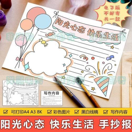 阳光心态快乐生活手抄报模板