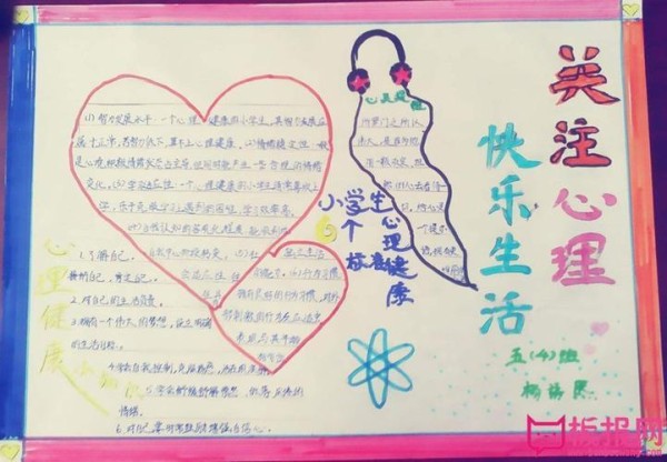 心态快乐生-385kb关注心理快乐生活主题手抄报有彩虹的手抄报简单手