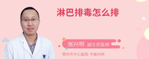 淋巴排毒怎么排