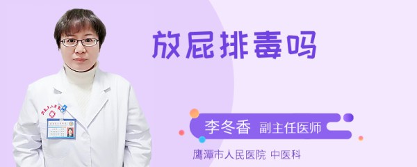 放屁排毒吗