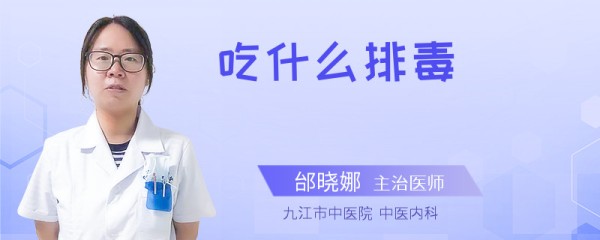 吃什么排毒
