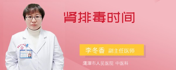肾排毒时间