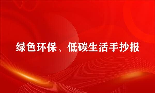 绿色环保、低碳生活手抄报