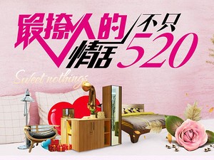 520专题策划 定制属于你的浪漫满屋
