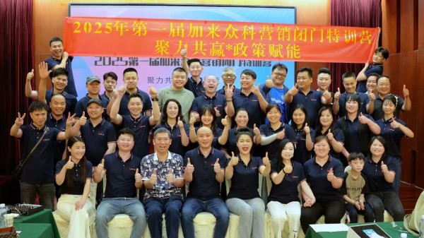回顾 | 加来众科2025营销闭门特训营圆满落幕，共谋发展新蓝图！