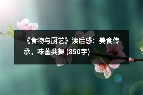 《食物与厨艺》读后感：美食传承，味蕾共舞 (850字)