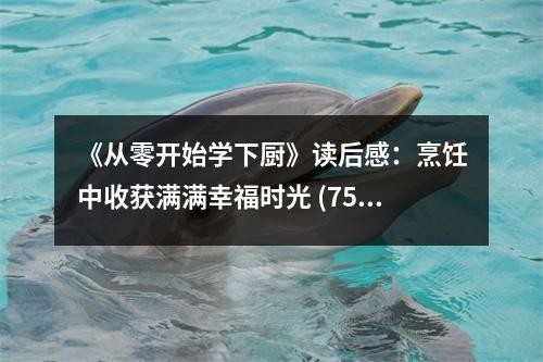 《从零开始学下厨》读后感：烹饪中收获满满幸福时光 (750字)