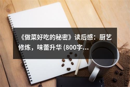 《做菜好吃的秘密》读后感：厨艺修炼，味蕾升华 (800字)