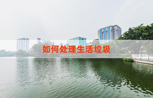如何处理生活垃圾