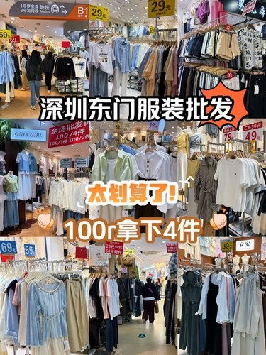 深圳东门❗️100元4件的衣服，真好逛！