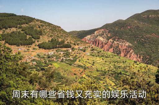 周末有哪些省钱又充实的娱乐活动