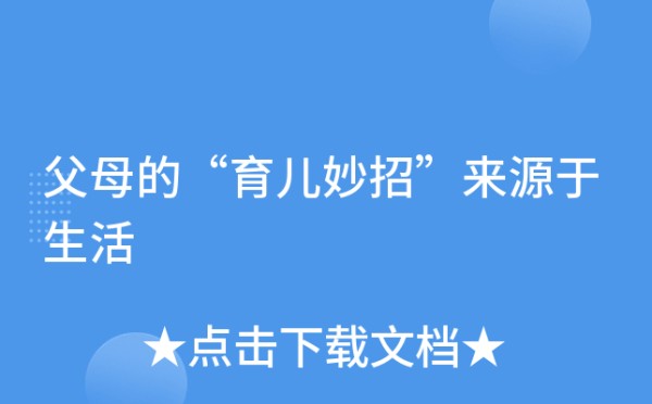 父母的“育儿妙招”来源于生活