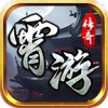 霄游传奇官方版
