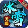 天瑞冰雪手游