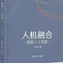 白驹谈人机