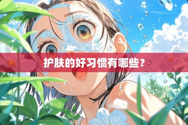 护肤的好习惯有哪些？