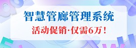 智慧管廊管理系统