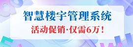智慧楼宇管理系统