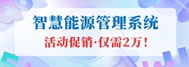 能源管理系统
