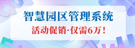 智慧园区管理系统