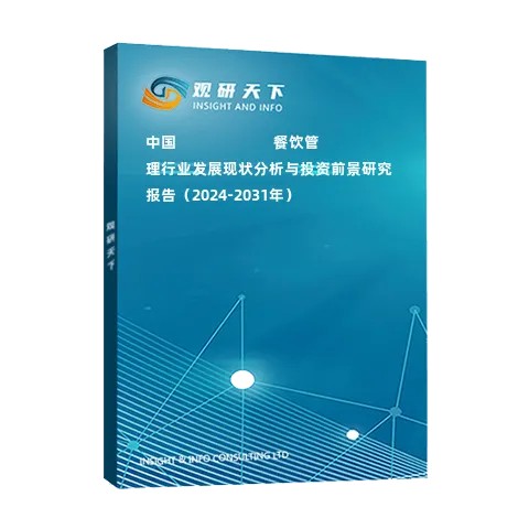 中国餐饮管理行业发展现状分析与投资前景研究报告(2024-2031年)