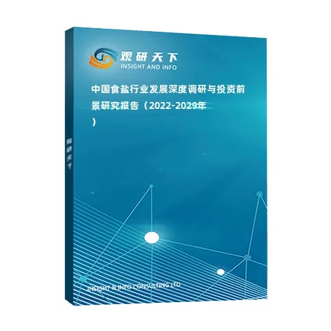 中国食盐行业发展深度调研与投资前景研究报告(2022-2029年)