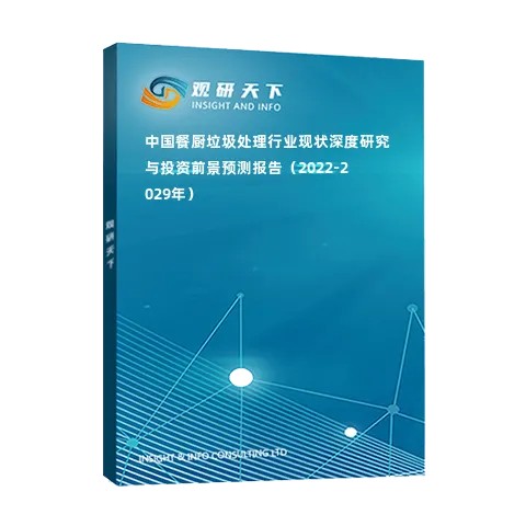 中国餐厨垃圾处理行业现状深度研究与投资前景预测报告(2022-2029年)