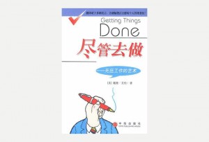 《尽管去做：无压力的工作艺术》戴维·艾伦
