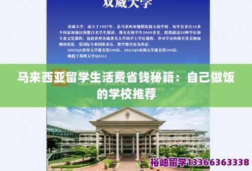 马来西亚留学生活费省钱秘籍：自己做饭的学校推荐 第1张